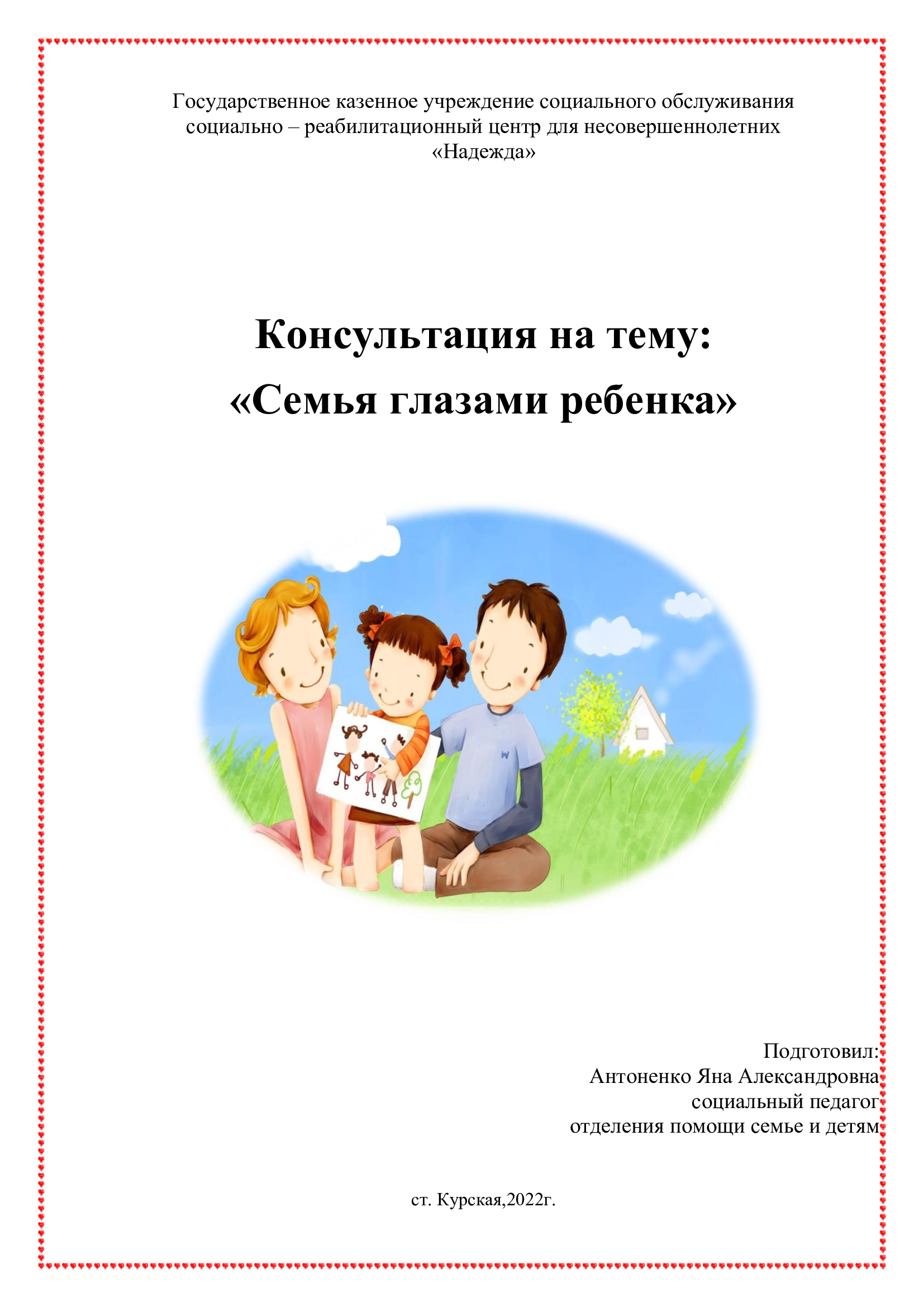 Консультация на тему: «Семья глазами ребенка» | ГКУСО «Курский СРЦН  «Надежда»